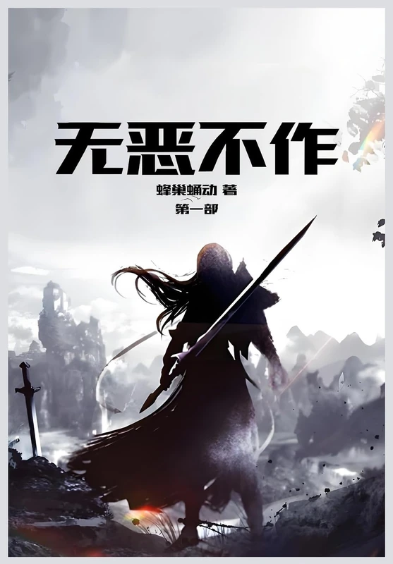 无恶不作: 第一部