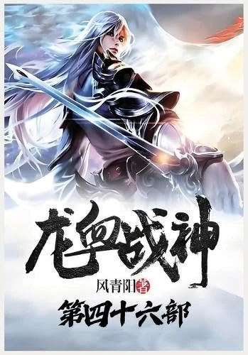 龙血战神:第四十六部