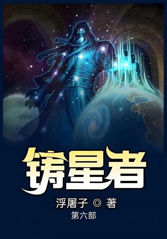 铸星者:第六部