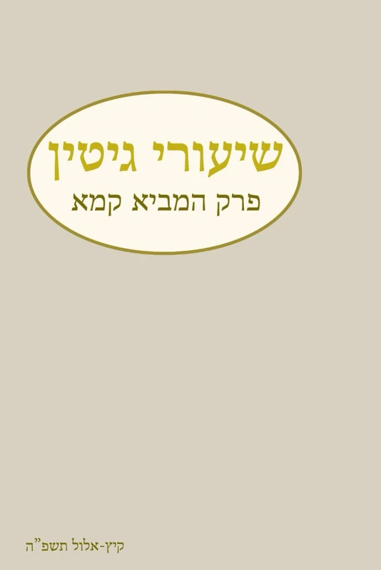 שיעורי גיטין: קיץ-אלול תשפ"ה