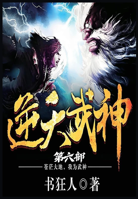 逆天武神:第六部