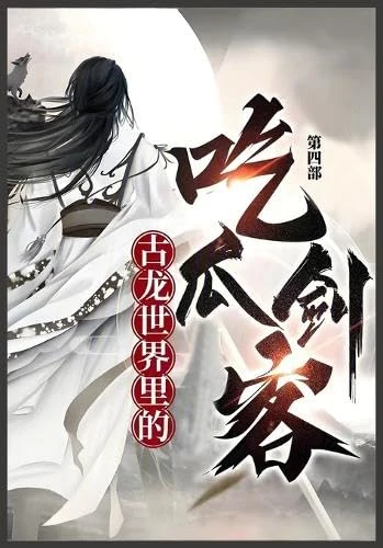 古龙世界里的吃瓜剑客: 第四部