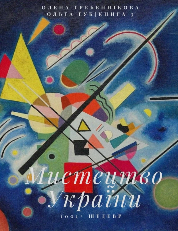 Мистецтво України. 1001+ шедевр. Книга 3. Найбільше в світі арт-видання про українське мистецтво (Ukrainian Edition) (Ukrainian Art / Мистецтво України (Ukrainian Edition))