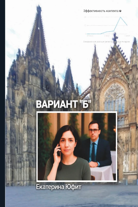 Вариант Б: A European novella about love and distance