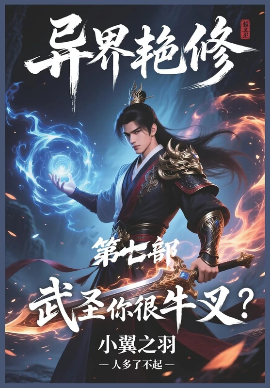 异界艳修:第七部