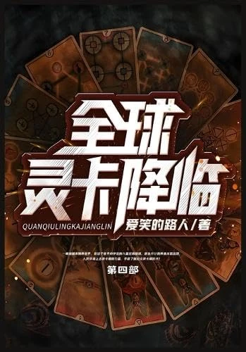 全球灵卡降临:第四部