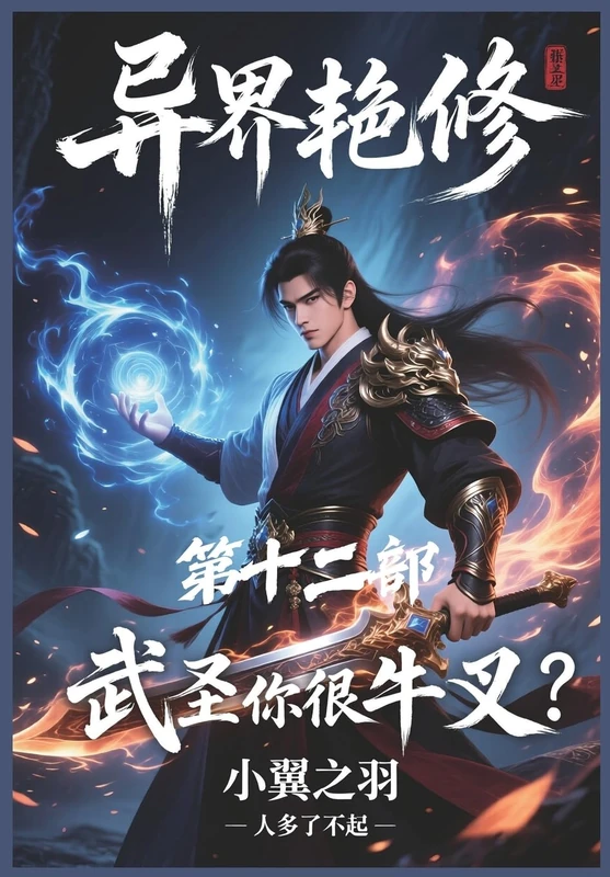 异界艳修:第十二部