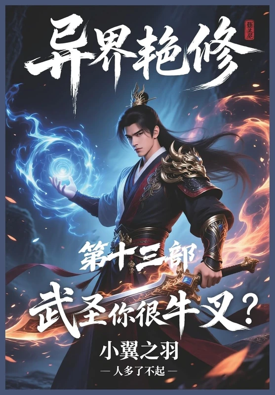 异界艳修:第十三部