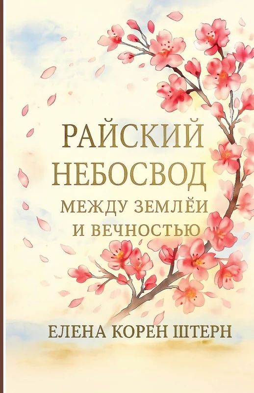 РАЙСКИЙ НЕБОСВОД - Между землёй и вечность - Image 1