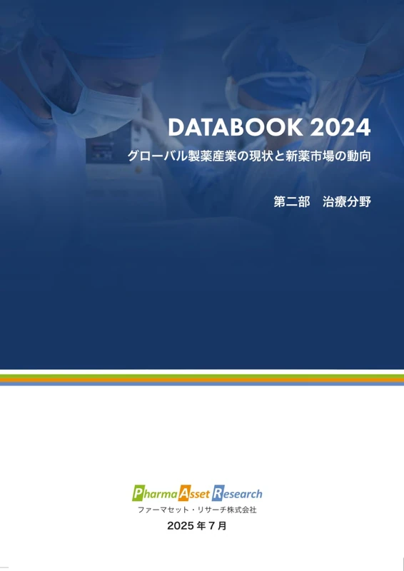 グローバル製薬産業の現状と新薬市場の動向治療分野編: ファーマセット・リサーチ DATABOOK 2024 (グローバル製薬企業)
