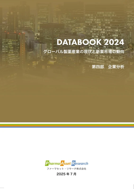 グローバル製薬産業の現状と新薬市場の動向企業編: ファーマセット・リサーチ DATABOOK 2024 (グローバル製薬企業)