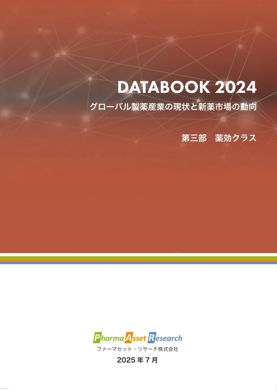 グローバル製薬産業の現状と新薬市場の動向薬効クラス編: ファーマセット・リサーチ DATABOOK 2024 (グローバル製薬企業)