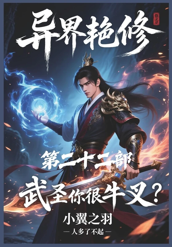 异界艳修:第二十二部