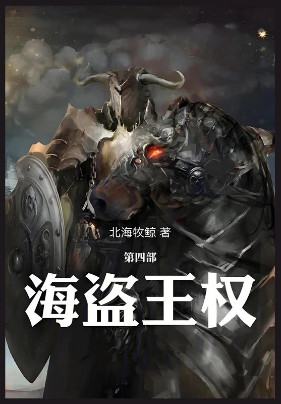 海盗王权:第四部