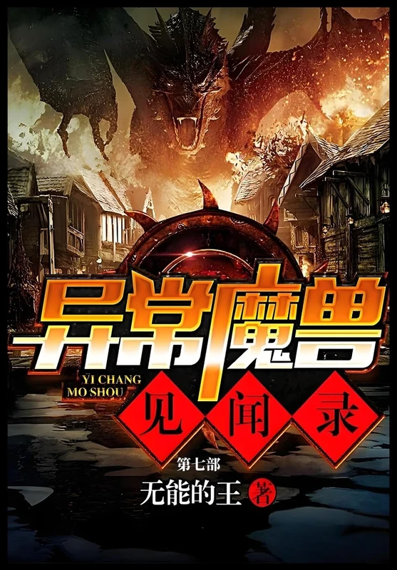 异常魔兽见闻录:第七部