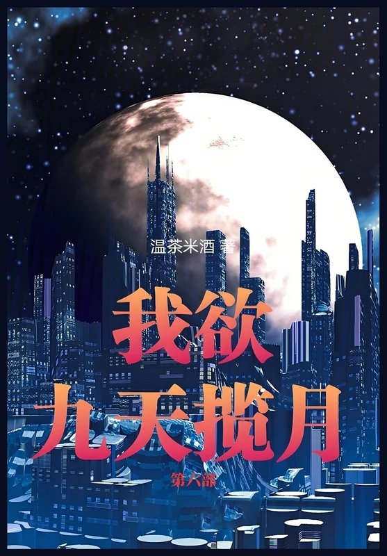 我欲九天揽月:第六部