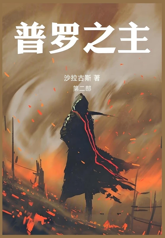 普罗之主:第二部