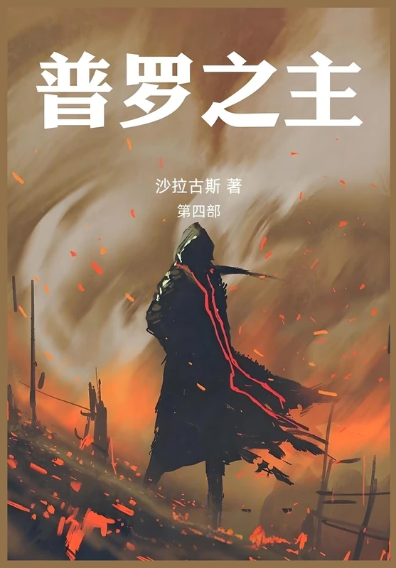 普罗之主:第四部