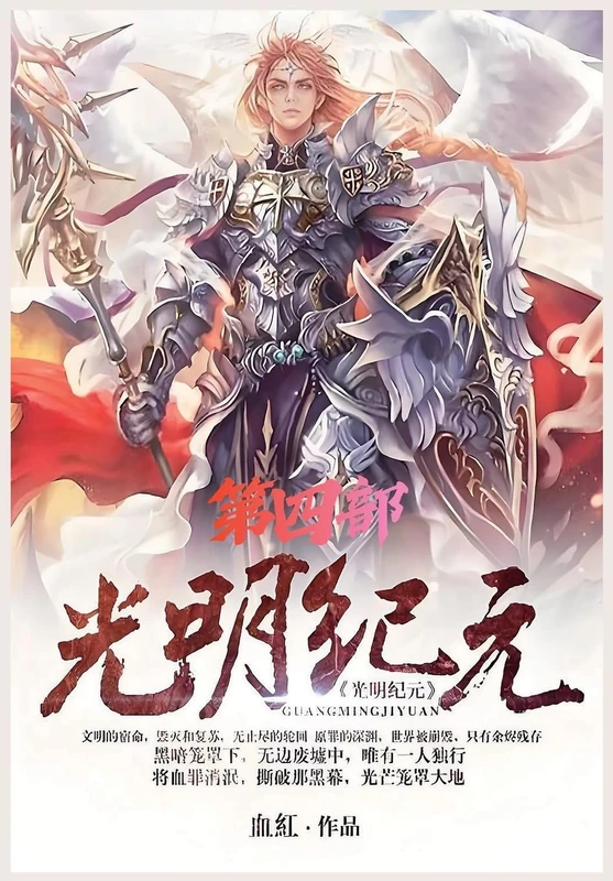 光明纪元:第四部