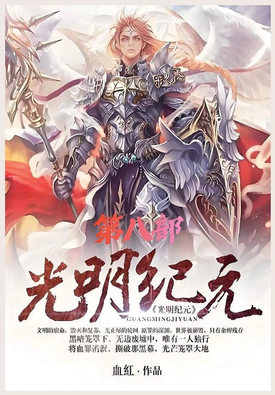 光明纪元:第八部