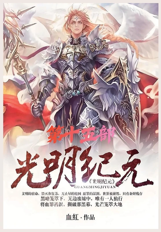 光明纪元:第十五部