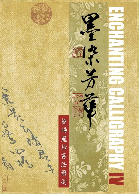 Enchanting Calligraphy IV墨染芳華 - 董楊麗蓉書法藝術 4