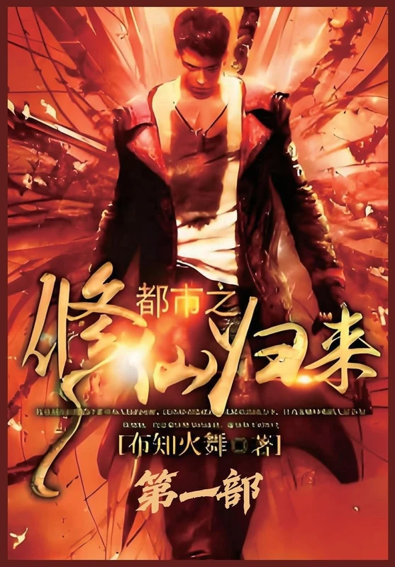 都市之修仙归来:第一部