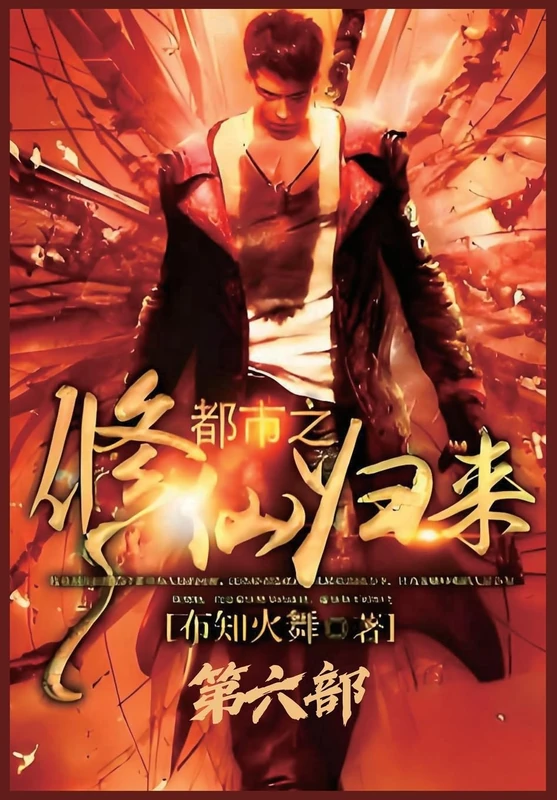 都市之修仙归来:第六部