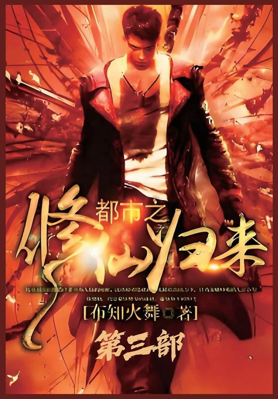 都市之修仙归来:第三部