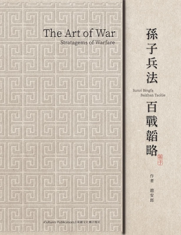 The Art of War 孫子兵法 百戰韜略: 100 Strategies for Victory (孙子兵法百战韬略)