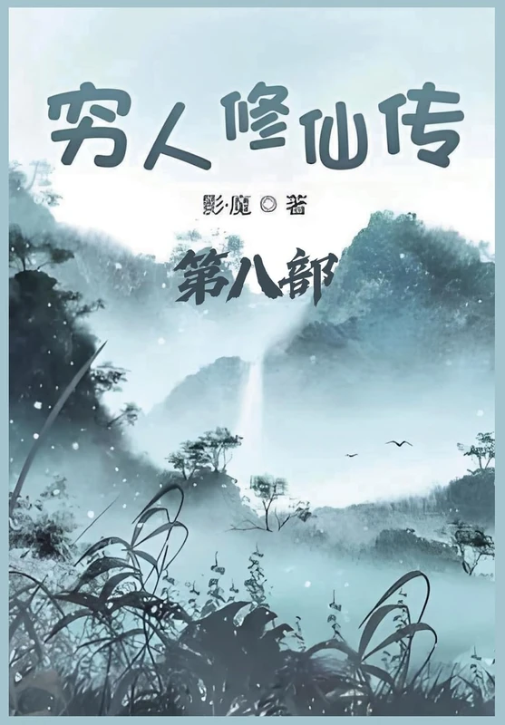 穷人修仙传:第八部