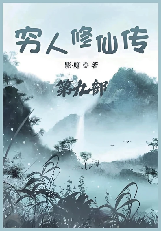 穷人修仙传:第九部