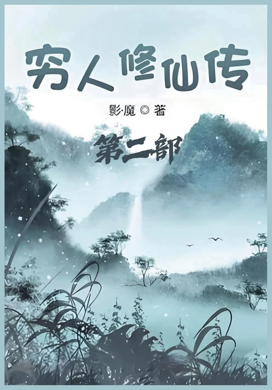 穷人修仙传:第二部