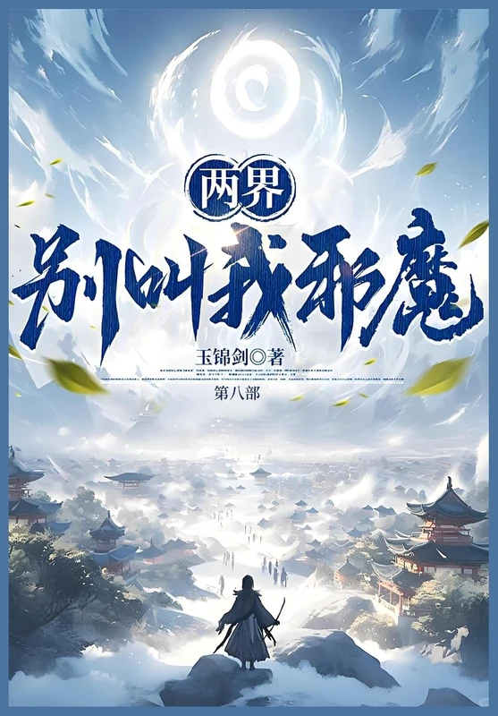 两界:别叫我邪魔!:第八部