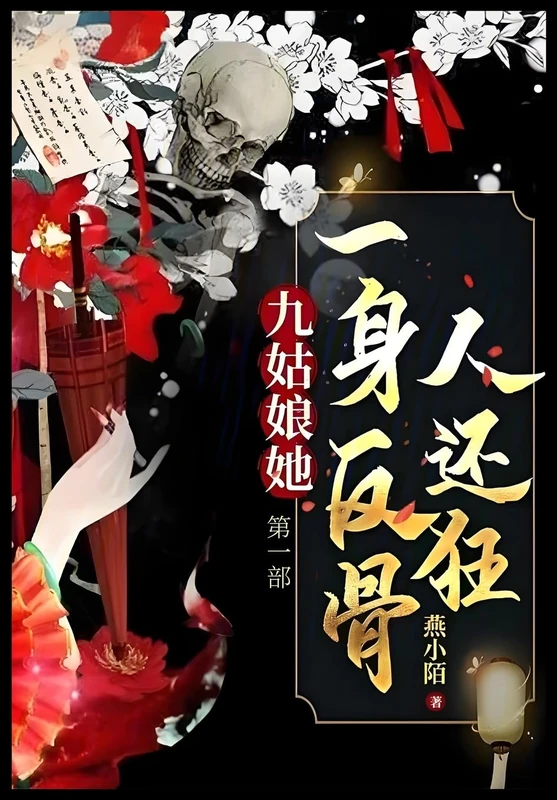 九姑娘她一身反骨人还狂: 第一部