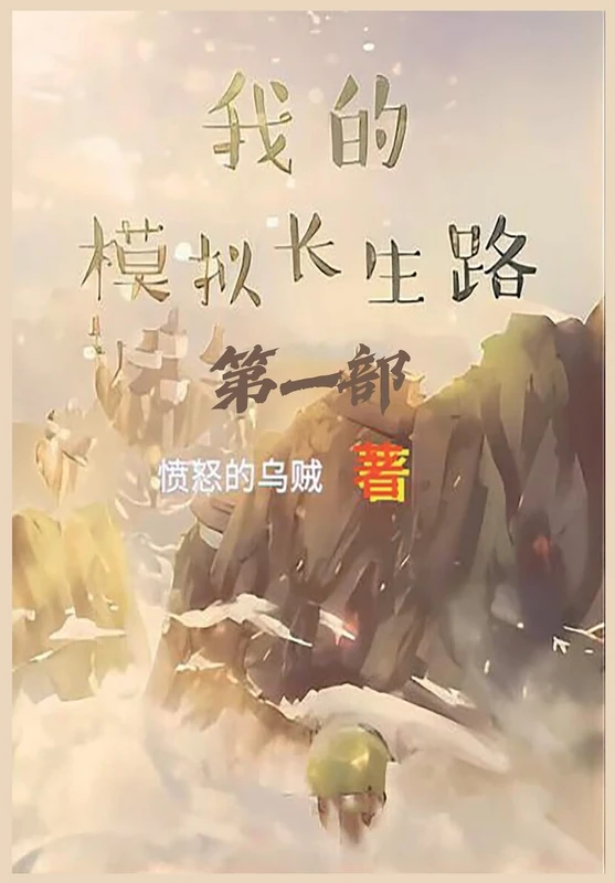 我的模拟长生路:第一部