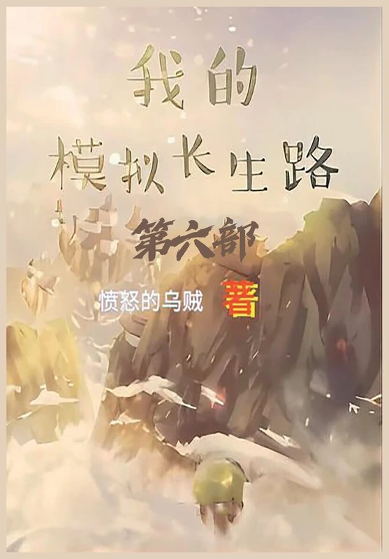 我的模拟长生路:第六部