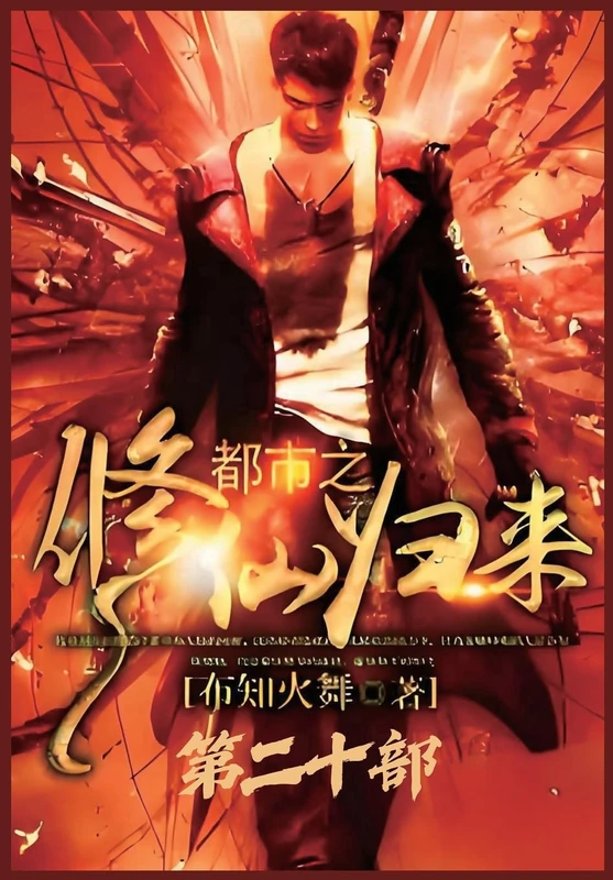 都市之修仙归来:第二十部