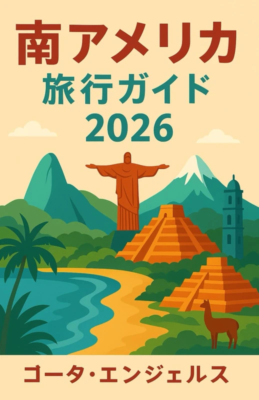 南アメリカ 旅行ガイド 2026