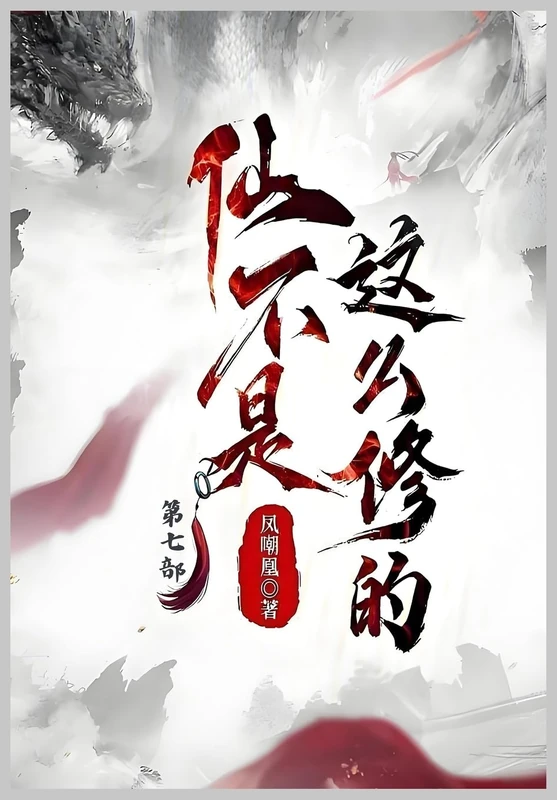 仙不是这么修的:第七部