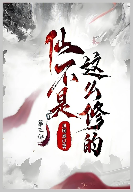 仙不是这么修的:第三部