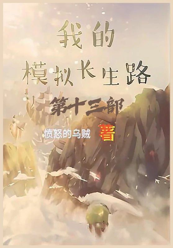 我的模拟长生路:第十三部