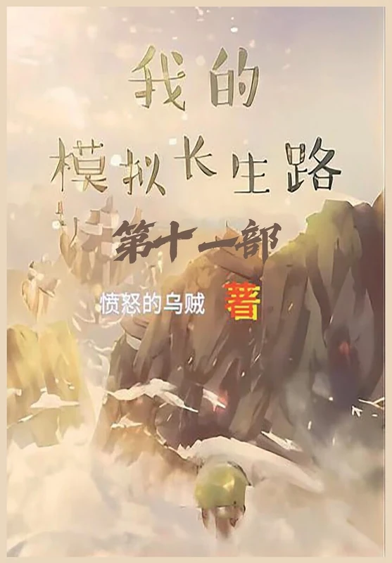 我的模拟长生路:第十一部