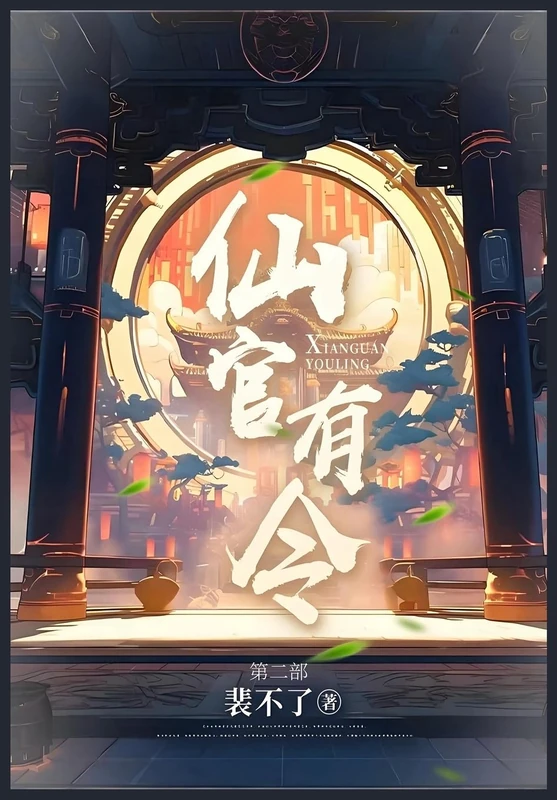 仙官有令: 第二部