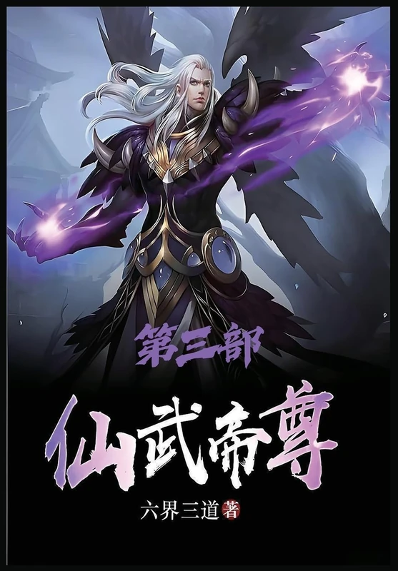 仙武帝尊:第三部