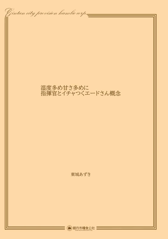 湿度高め甘さ多めに指揮官とイチャつくエードさん概念 - Image 1