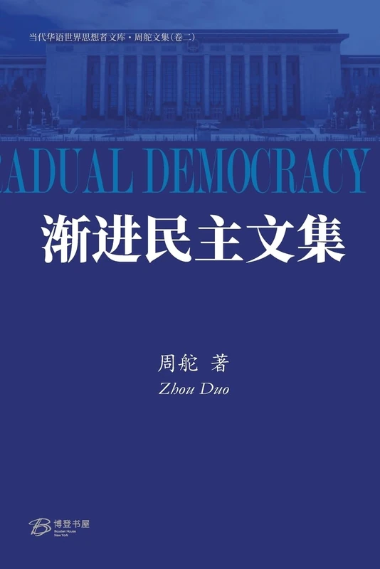 渐进民主文集: Collected Works on Gradual Democracy - Image 1