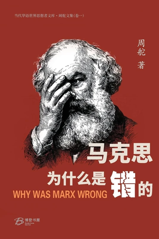 马克思为什么是错的: Why was Marx Wrong