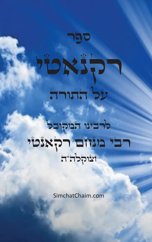 ספר רקנאטי - על התורה: Kabbalah Book - Recanati on the Torah