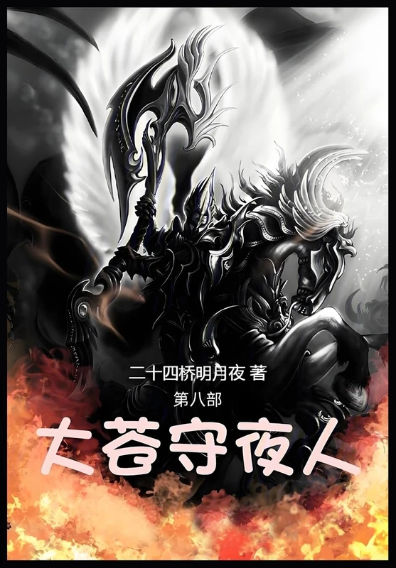 大苍守夜人: 第八部